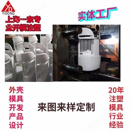 上海一东注塑电子外壳模具制造专业家居电器饮水机壳净化器外壳开模注塑加工塑胶模具制造