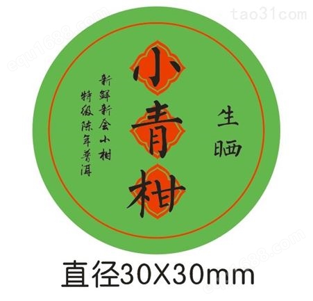 广州标签定制  小青柑标签   3030MM  不干胶合成纸  厂家包邮
