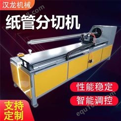 汉龙厂家生产数控小直径纸筒切割机 直销自动纸管分切机价格