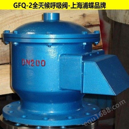 GFQ-2-II全天候呼吸阀 上海浦蝶品牌