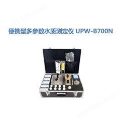 便携型多参数水质测定仪UPW-B700N