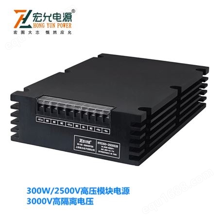 上海宏允高压超宽输入模块电源低纹波噪声高隔离电压HYE30-3000W系列