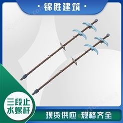 锦胜现货供应三段式丝杆-可拆卸止水螺杆可定制