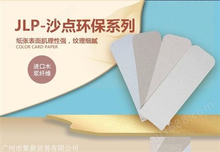 JLP沙点环保系列 进口木浆纤维纸 特种纸 精品盒包装纸