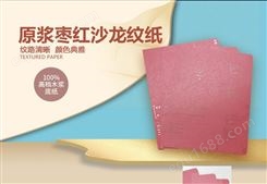 广州直销 原浆枣红沙龙纹纸 纹路经典 颜色典雅木浆底纸