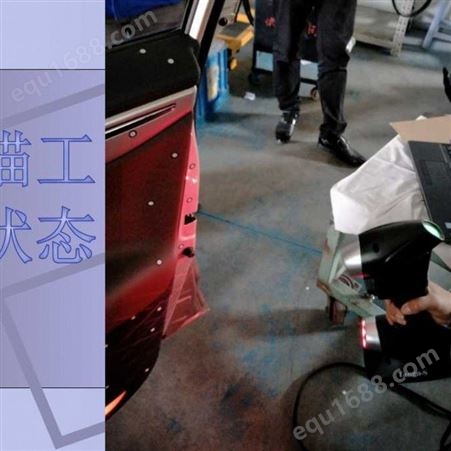 昆山张浦镇形展科技满足整车汽车客户三维数据需求三维激光扫描仪对汽车整车快速扫描服务方案