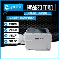 惠佰 标签打印机 HBB611n 黑白激光打印机 不干胶标签打印机