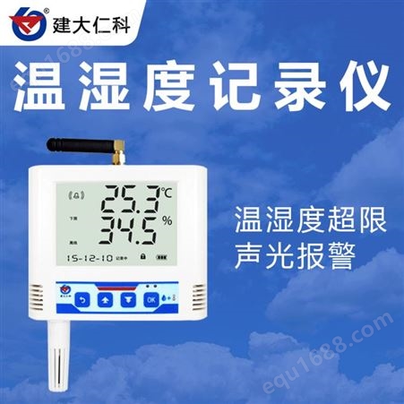 建大仁科 山东温湿度记录仪品牌厂家 GPRS温湿度记录仪价格