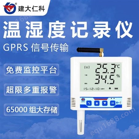 建大仁科 山东温湿度记录仪品牌厂家 GPRS温湿度记录仪价格