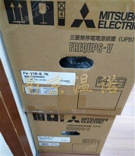 日本MITSUBISHI三菱UPS不间断电源FW-V10-0.7K