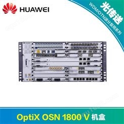 华为OptiX OSN 1800 V 机盒多业务光传输机框