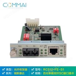 瑞斯康达RC512-FE-S1 百兆单模双纤SC接口插卡光纤收发器