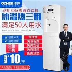 【直饮机租赁】_浩泽饮水设备服务有限公司