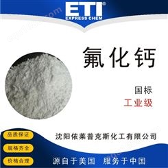 依梯埃 98%氟化钙 萤石粉 量大价优 沈阳氟化钙