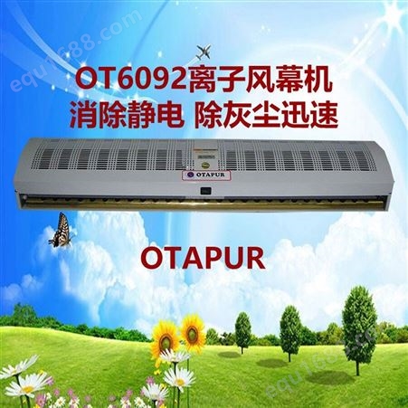 OTAPUR欧特普OT6092离子风幕机 除静电风幕机 门口除静电风机0.9,1.2,1.5,1.8米长