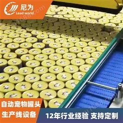 尼为机械自动化猫粮狗粮宠物罐头设备  自动罐头生产线