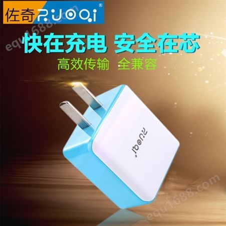 ZUOQI/佐奇ZQ-T116手机充电器头 单双USB充电头厂家定制5V2.1A安全通用快速充电头旅充