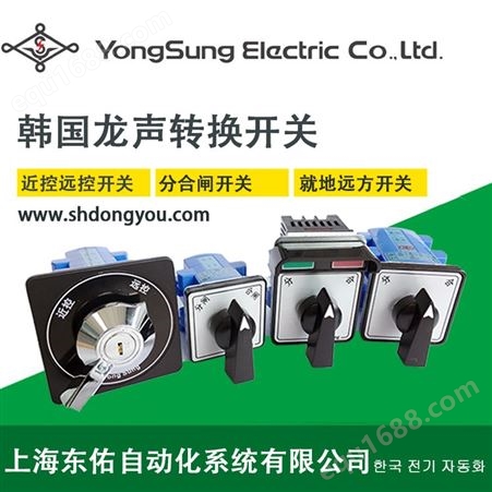 韩国龙声电机株式会社YONGSUNG ELECTRIC 10A就地远方转换开关YSDNC4403-64MP10B