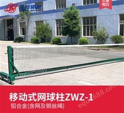 金陵 14100移动式网球柱ZWZ-1