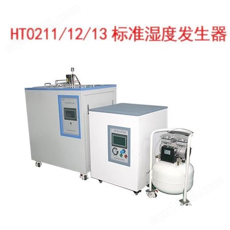 河南哈特HT0211/12/13标准湿度发生器 质量可靠 优选良材 仪器稳定 欢迎致电咨询