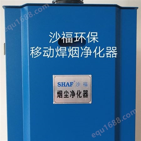 沙福环保科技 灰尘处理设备 烟尘处理器 粉尘处理器 SFMX-1K5