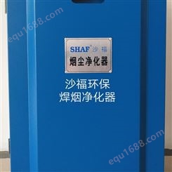 SHAF沙福环保科技标准型焊烟除尘净化器粉尘净化器吸尘净化器灰尘除尘器