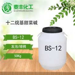 厂价批发甜菜碱BS-12氧化胺洗涤原料甜菜碱起泡剂十二烷基二甲基甜菜碱BS-12