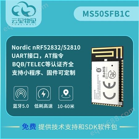 nRF52810模块 MS50SFB1C 低功耗价格优工厂供应