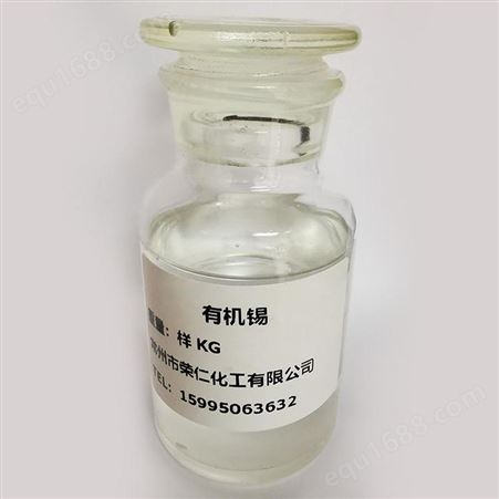 硫醇甲基锡 透明锡 锡102稳定剂 有机锡催化剂 荣仁