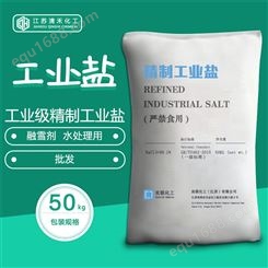 江苏精制工业盐 工业盐水处理 印染99含量工业盐井神氯化钠