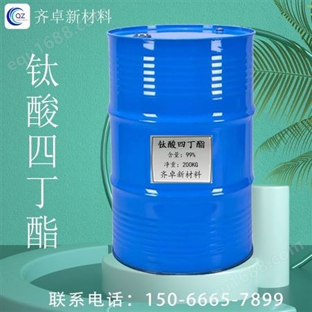 钛酸四丁酯缩合催化剂交联剂工业级涂料添加剂橡胶 齐卓供应