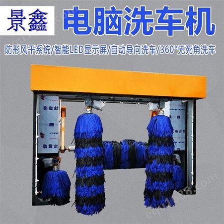 景鑫XCJ5加油站电脑智能商用大型洗车房设备带风干