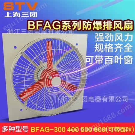 三团 隔爆排风扇 BFAG-300方形防爆壁式排风扇 380v 厂用隔爆