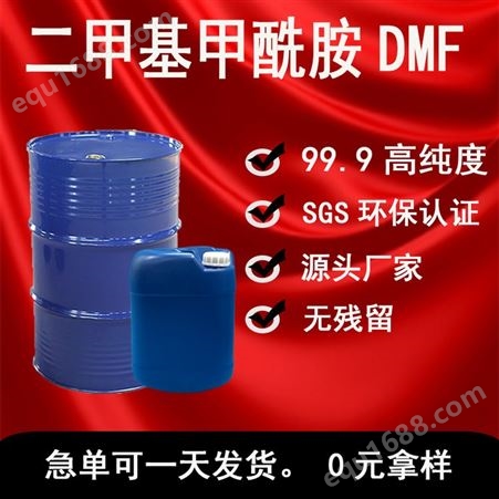  dmf二甲基甲酰胺 DMF99.9高纯度 环保味小dmf厂家