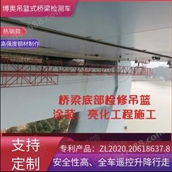 四川博奥创新型桥梁检测吊篮施工快成本低