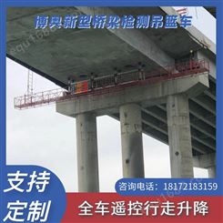 四川博奥自由拼接型吊篮式桥梁检测车多重防护人员施工
