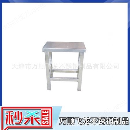 万顺飞龙 高品质不锈钢凳子 精品不锈钢方凳子  不锈钢圆凳子