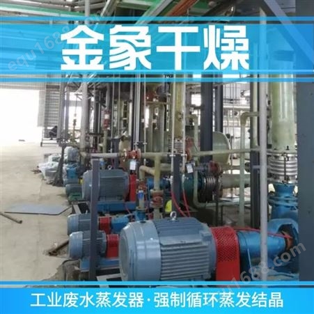 工业废水蒸发器生产厂家 金象干燥专业制造废水蒸发器设备 可定制