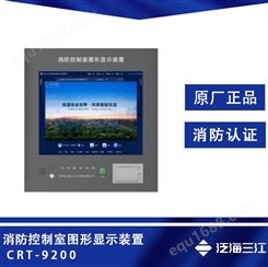 泛海三江CRT-9000消防控制室图形显示装置 CRT-9000图形显示装置