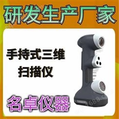 三目三维扫描仪 广州激光三维扫描仪 免费测样 名卓仪器