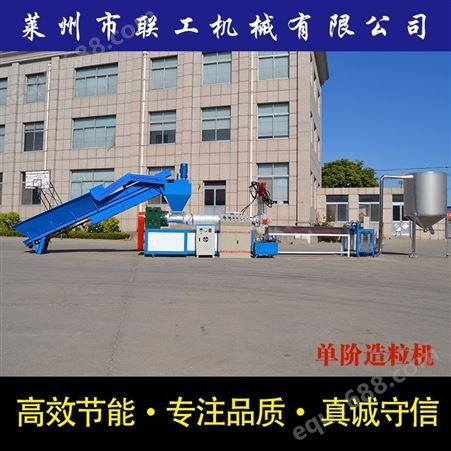 小型塑料造粒机_LianGong/联工机械_单阶塑料造粒机_制造生产商
