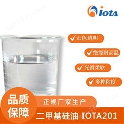 高粘度透明液体 化妆品用 二甲基硅油 国产硅油 IOTA 201