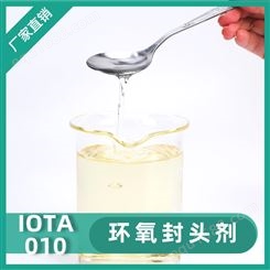 安徽硅油厂家 现货销售 环氧封头剂 环氧树脂稀释改性剂 IOTA 010