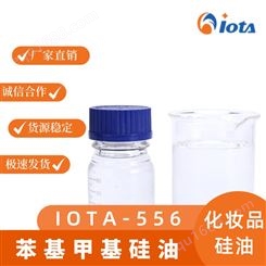苯基甲基硅油 化妆品用硅油 有机成分的粘性制剂 IOTA 556