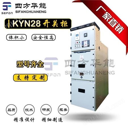 KYN28A-12型户内金属铠装中置移开式高压开关柜丨高压开关柜丨KYN28A-630丨陕西四方华能