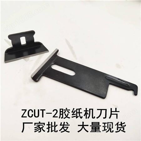 ZCUT-2ZCUT-2胶纸机刀片 圆盘胶纸机上下刀组
