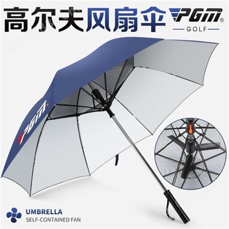 高尔夫伞 PGM YS005 高尔夫雨伞 夏季 自带电风扇 男女 防晒遮阳伞 