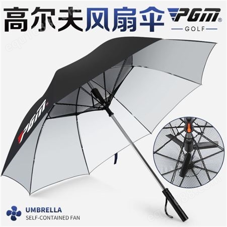 高尔夫伞 PGM YS005 高尔夫雨伞 夏季 自带电风扇 男女 防晒遮阳伞 