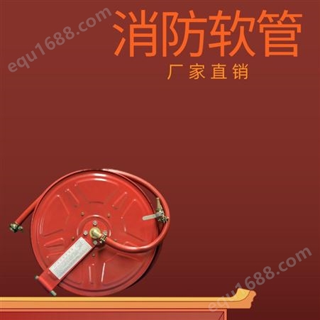 颖龙-消防卷盘 消防软管 自救软管