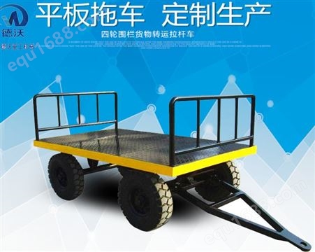充气轮胎平板车 牵引式平板拖车 山东德沃 支持定制